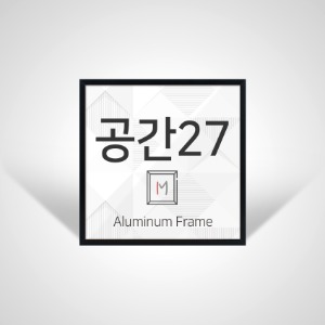 [공간27] 알루미늄액자(블랙) 60x60