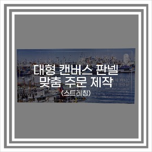 대형 캔버스 판넬 스트레칭 맞춤 주문 제작